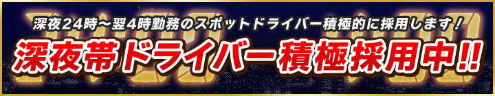 深夜帯24時から4時までのドライバー急募