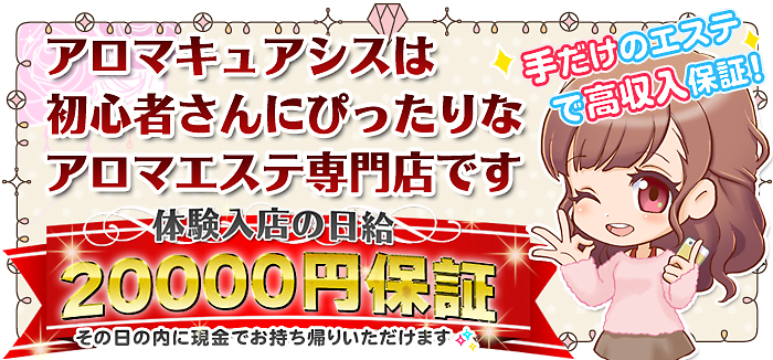 初心者さんにぴったりなアロマエステ入門店！体験入店の日給2万円保証