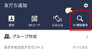 LINEの友だちを追加からID検索をタップ