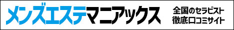 メンズエステマニアックス