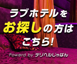 アロマキュアシス派遣エリアにあるラブホテル一覧【デリヘルじゃぱん】