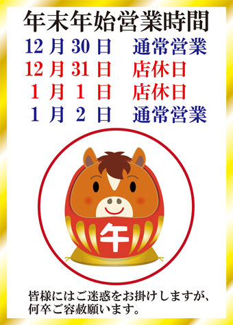 年末年始の営業